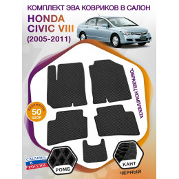 Коврики ЭВА в салон Honda Civic VIII (седан) 2005-2011, черный-черный кант