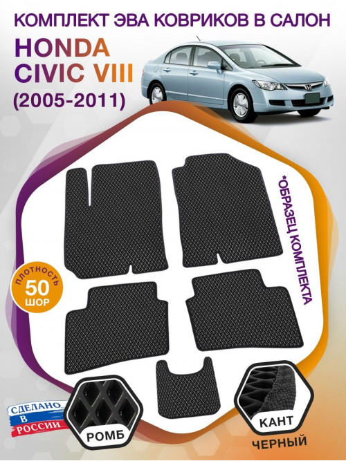 Коврики ЭВА в салон Honda Civic VIII (седан) 2005-2011, черный-черный кант