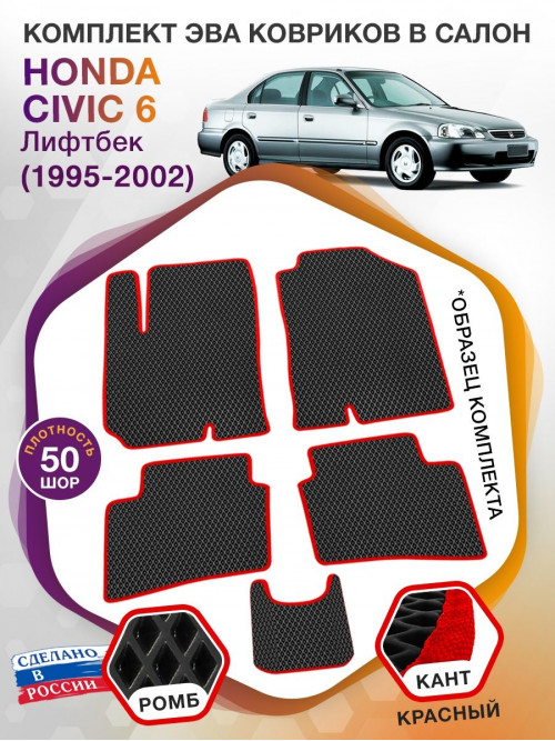 Коврики ЭВА в салон Honda Civic VI (лифтбек) 1995 - 2002, черный-красный кант