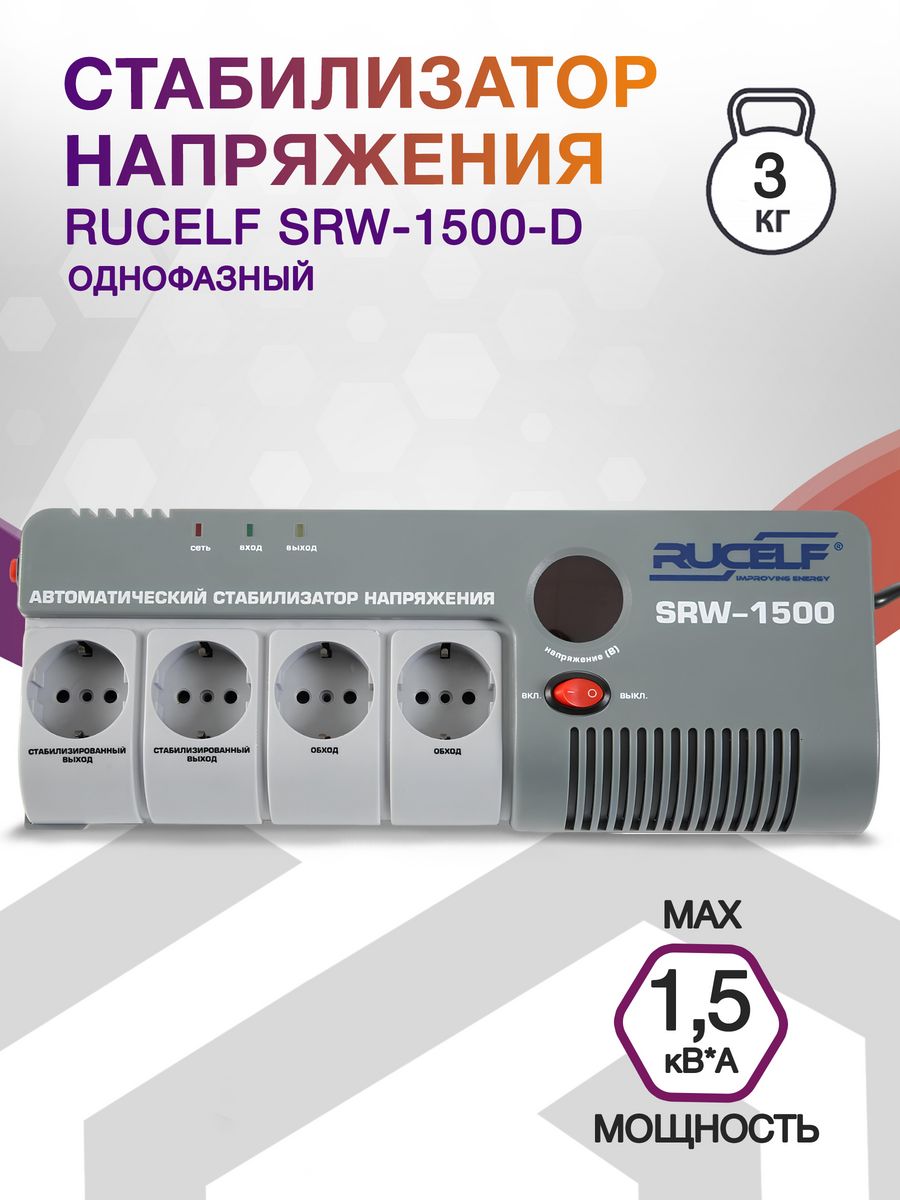 Стабилизатор напряжения Rucelf SRW-1500-D 1.5кВА однофазный белый