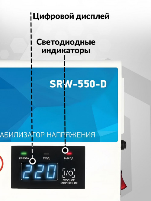 Стабилизатор напряжения Rucelf SRW-550-D 0.5кВА однофазный белый