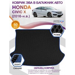 Коврик ЭВА в багажник Honda Civic X (седан) 2016 - н.в., черный-синий кант