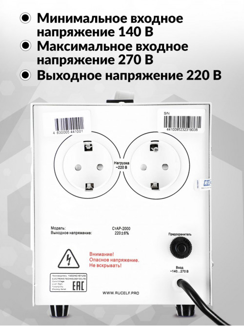 Стабилизатор напряжения Rucelf СтАР-2000 2кВА однофазный белый