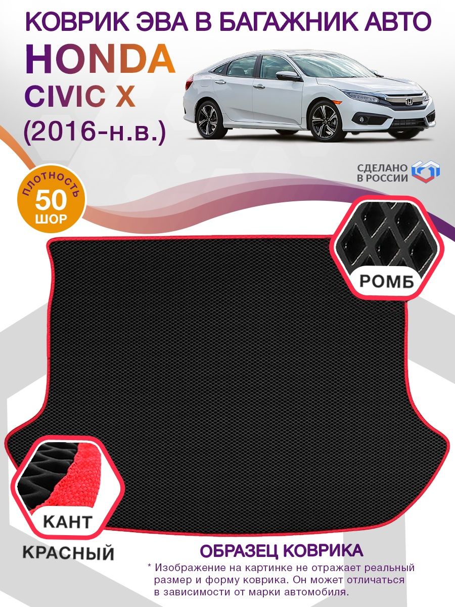 Коврик ЭВА в багажник Honda Civic X (седан) 2016 - н.в., черный-красный кант