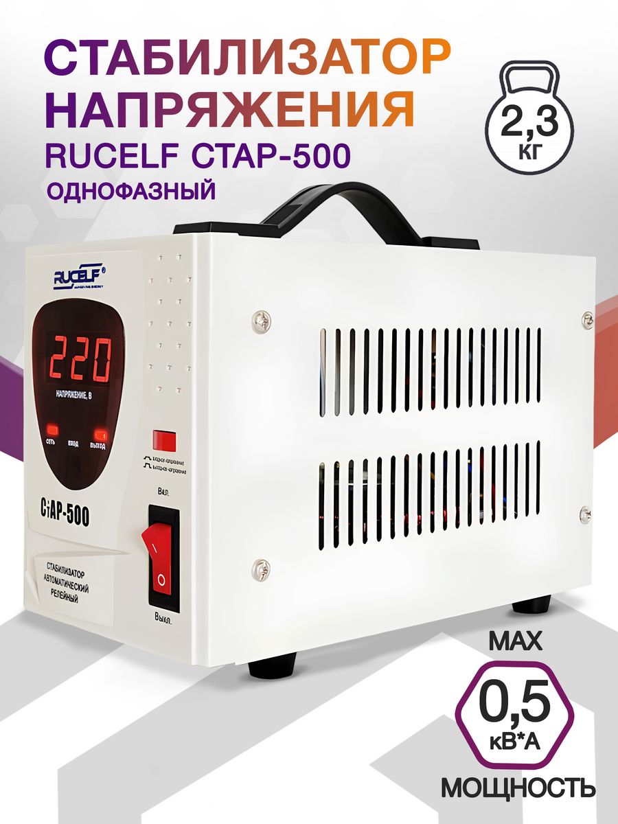 Стабилизатор напряжения Rucelf СтАР-500 0.5кВА однофазный белый
