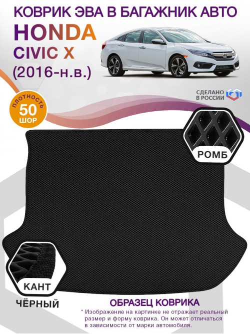 Коврик ЭВА в багажник Honda Civic X (седан) 2016 - н.в., черный-черный кант