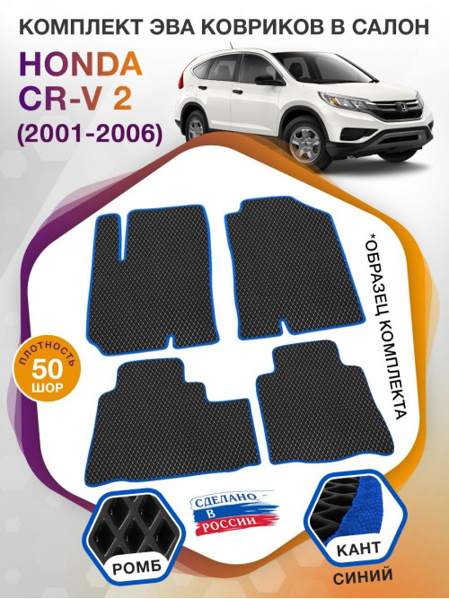 Коврики ЭВА в салон Honda CR-V II 2001 - 2006, черный-синий кант