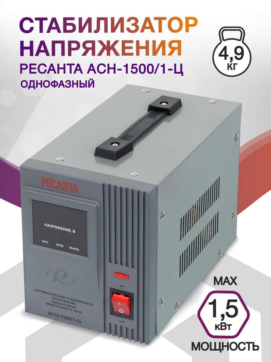 Стабилизатор напряжения Ресанта АСН-1500/1-Ц (63/6/3) однофазный серый