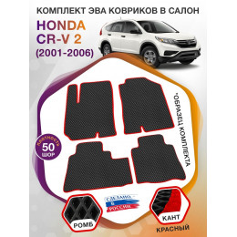 Коврики ЭВА в салон Honda CR-V II 2001 - 2006, черный-красный кант