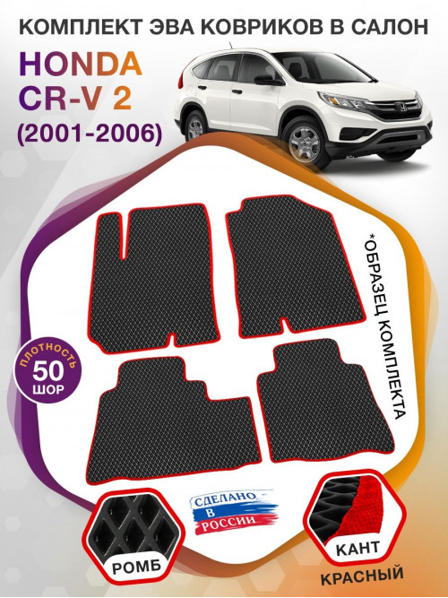 Коврики ЭВА в салон Honda CR-V II 2001 - 2006, черный-красный кант