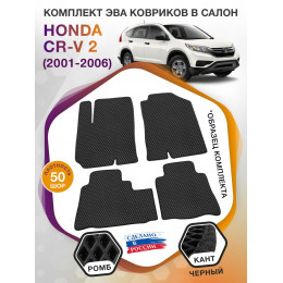 Коврики ЭВА в салон Honda CR-V II 2001 - 2006, черный-черный кант