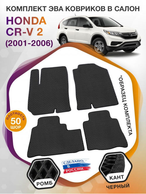 Коврики ЭВА в салон Honda CR-V II 2001 - 2006, черный-черный кант