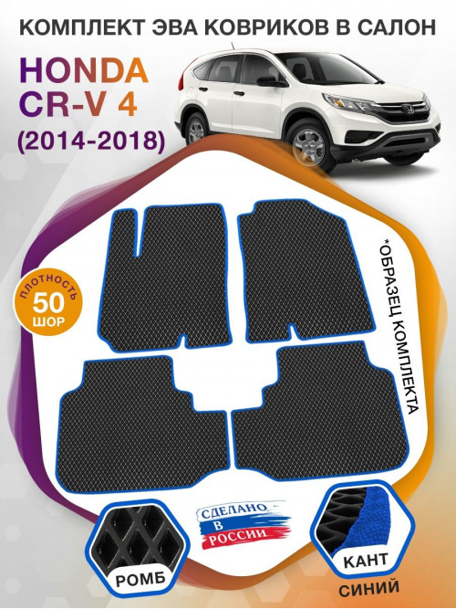 Коврики ЭВА в салон Honda CR-V IV 2014 - 2018, черный-синий кант