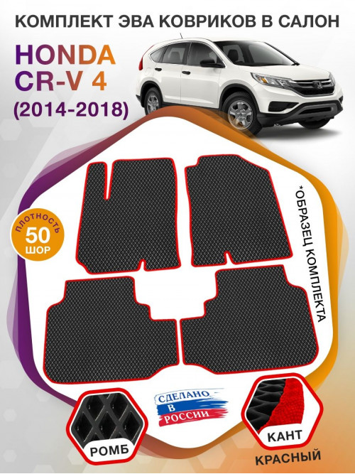 Коврики ЭВА в салон Honda CR-V IV 2014 - 2018, черный-красный кант