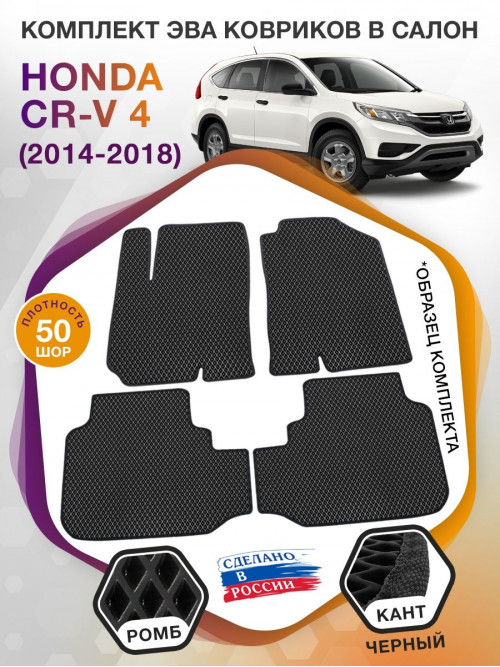 Коврики ЭВА в салон Honda CR-V IV 2014 - 2018, черный-черный кант