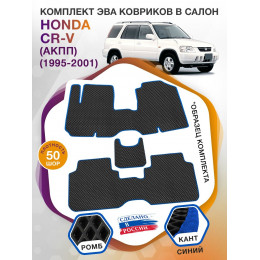 Коврики ЭВА в салон Honda CR-V I (АКПП) 1995 - 2001, черный-синий кант