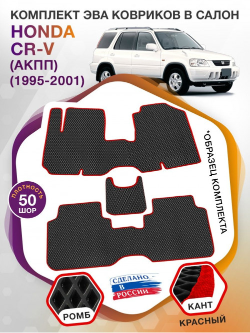 Коврики ЭВА в салон Honda CR-V I (АКПП) 1995 - 2001, черный-красный кант