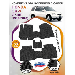 Коврики ЭВА в салон Honda CR-V I (АКПП) 1995 - 2001, черный-черный кант