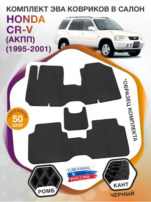 Коврики ЭВА в салон Honda CR-V I (АКПП) 1995 - 2001, черный-черный кант