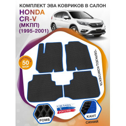 Коврики ЭВА в салон Honda CR-V I (МКПП) 1995 - 2001, черный-синий кант