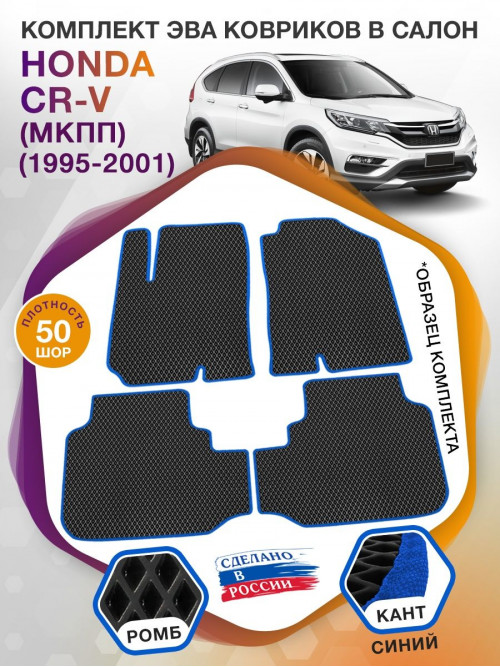 Коврики ЭВА в салон Honda CR-V I (МКПП) 1995 - 2001, черный-синий кант