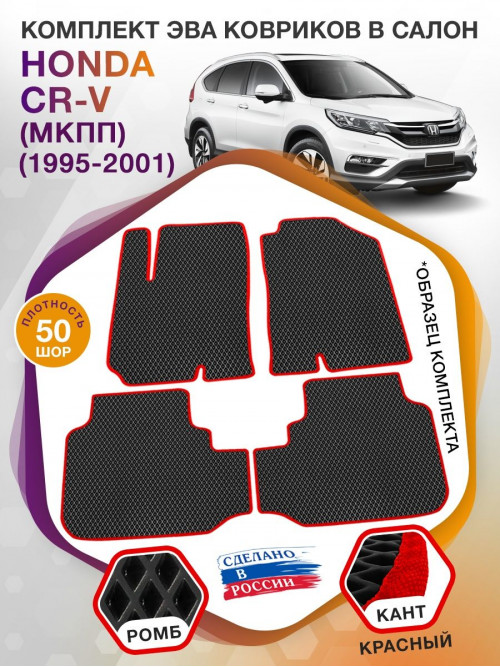 Коврики ЭВА в салон Honda CR-V I (МКПП) 1995 - 2001, черный-красный кант