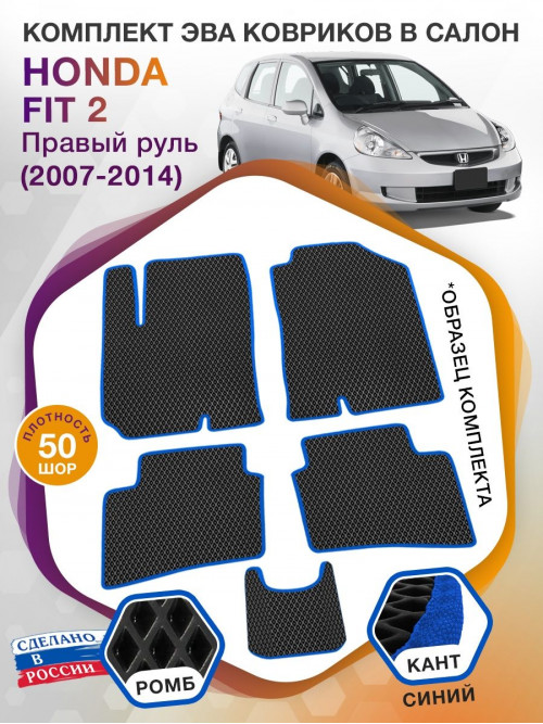 Коврики ЭВА в салон Honda Fit II (Правый руль) 2007 - 2014, черный-синий кант