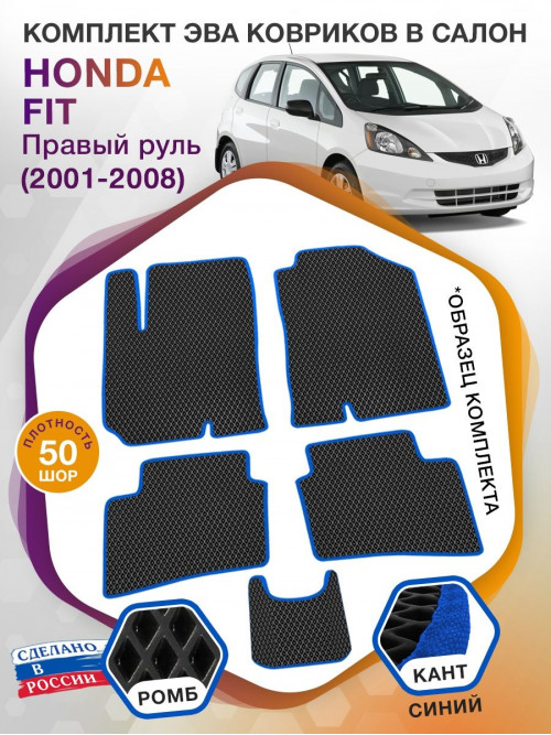 Коврики ЭВА в салон Honda Fit I (Правый руль) 2001- 2008, черный-синий кант