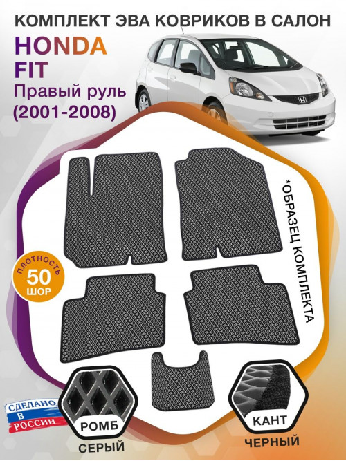 Коврики ЭВА в салон Honda Fit I (Правый руль) 2001- 2008, серый-черный кант