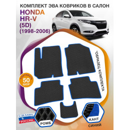 Коврики ЭВА в салон Honda HR-V I(5D) 1998 - 2006, черный-синий кант