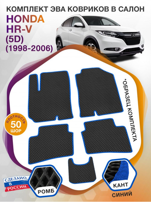 Коврики ЭВА в салон Honda HR-V I(5D) 1998 - 2006, черный-синий кант