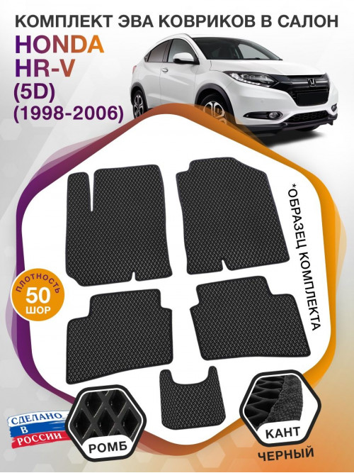 Коврики ЭВА в салон Honda HR-V I(5D) 1998 - 2006, черный-черный кант