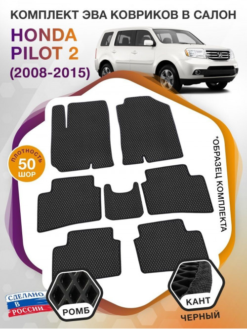 Коврики ЭВА в салон Honda Pilot II 7 мест 2008 - 2015, черный-черный кант