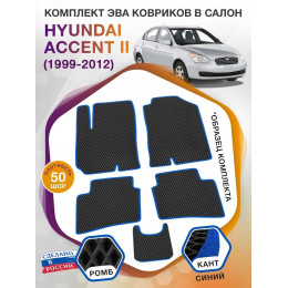 Коврики ЭВА в салон Hyundai Accent II 1999 - 2012, черный-синий кант