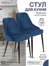 Стул для кухни KF-5_2 комплект 2шт темно-синий Velvet 29 металл черный на ножках (KF-5/VELV29_2)