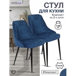 Стул для кухни KF-5_2 комплект 2шт темно-синий Velvet 29 металл черный на ножках (KF-5/VELV29_2)