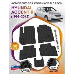 Коврики ЭВА в салон Hyundai Accent II 1999 - 2012, черный-черный кант