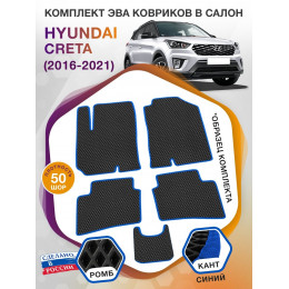 Коврики ЭВА в салон Hyundai Creta I 2016 - 2021, черный-синий кант