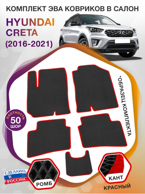 Коврики ЭВА в салон Hyundai Creta I 2016 - 2021, черный-красный кант