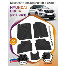 Коврики ЭВА в салон Hyundai Creta I 2016 - 2021, черный-черный кант