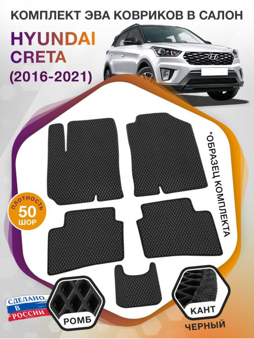 Коврики ЭВА в салон Hyundai Creta I 2016 - 2021, черный-черный кант