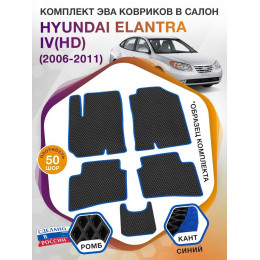 Коврики ЭВА в салон Hyundai Elantra IV(HD) 2006-2011, черный-синий кант