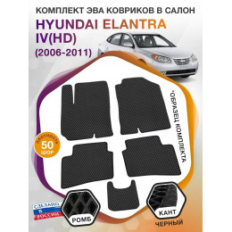 Коврики ЭВА в салон Hyundai Elantra IV(HD) 2006-2011, черный-черный кант