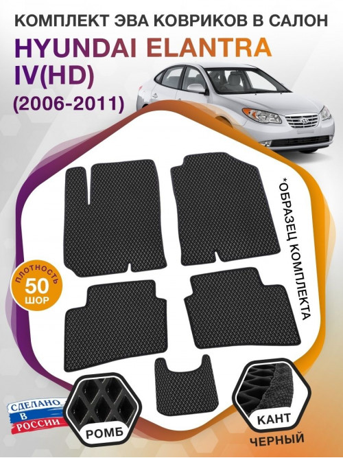 Коврики ЭВА в салон Hyundai Elantra IV(HD) 2006-2011, черный-черный кант