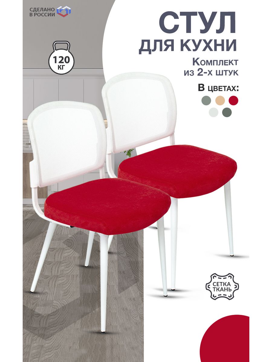 Стул для кухни KF-8W_2 комплект 2шт сетка/ткань красный металл белый на ножках (KF-8W/RED_2)