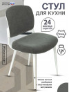 Стул для кухни KF-8W серый Alfa 44 металл белый на ножках (KF-8W/FABRIC/GREY)