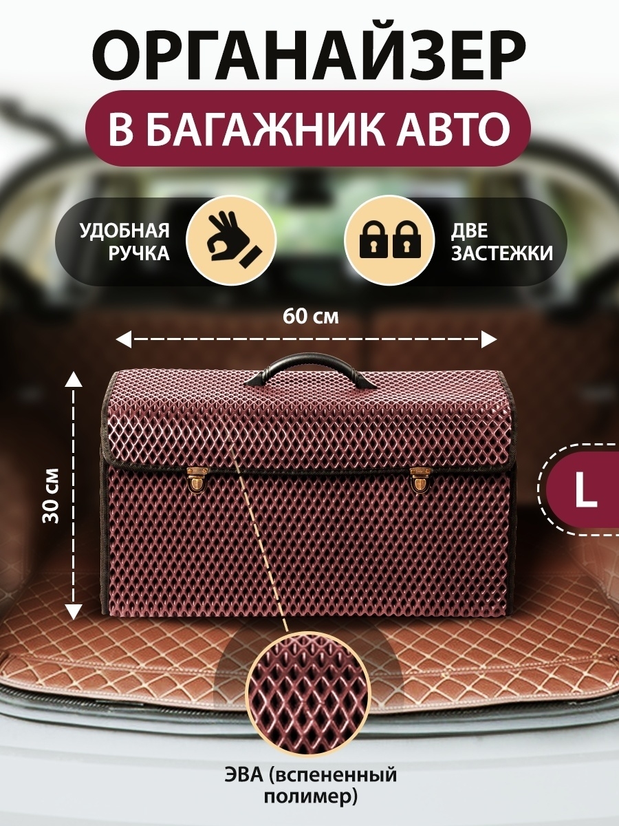Сумка-органайзер с замками в багажник автомобиля, размер L, 600х300х300мм, бордовый