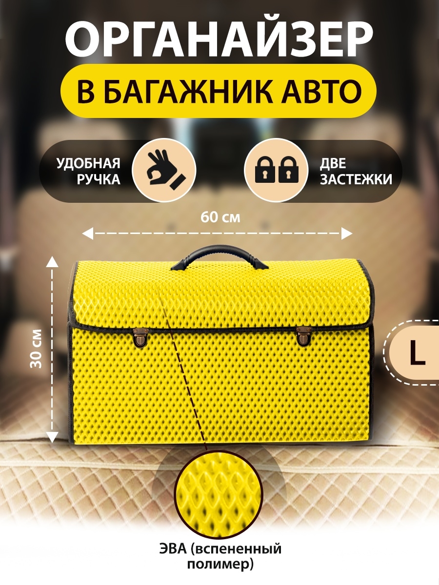 Сумка-органайзер с замками в багажник автомобиля, размер L, 600х300х300мм, желтый