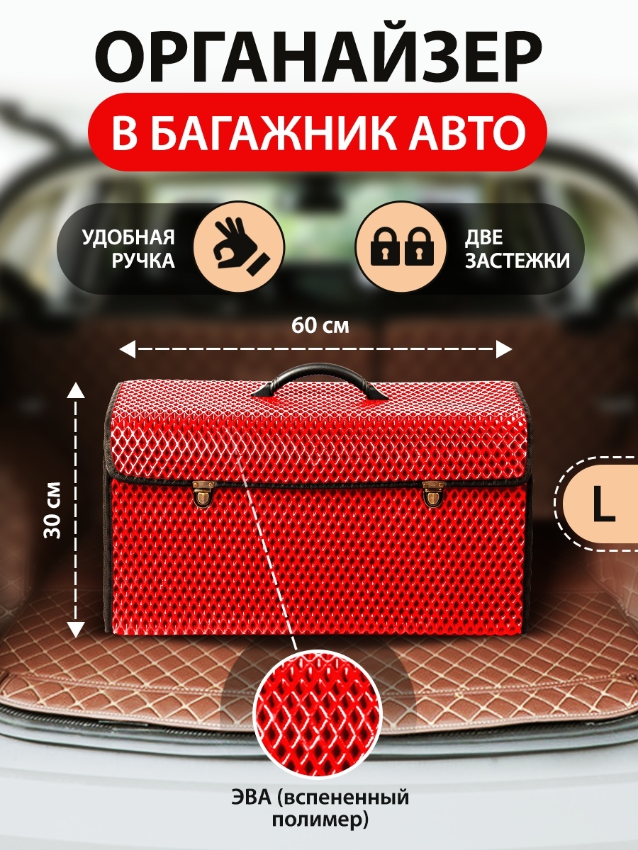 Сумка-органайзер с замками в багажник автомобиля, размер L, 600х300х300мм, красный