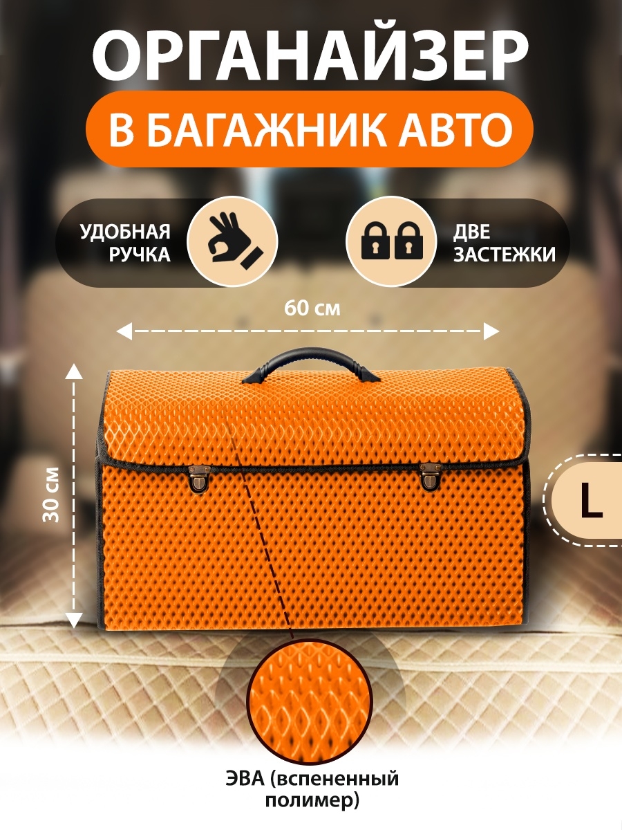 Сумка-органайзер с замками в багажник автомобиля, размер L, 600х300х300мм, оранжевый